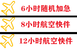 三源浦空运公司快递公司,专业空运当天件